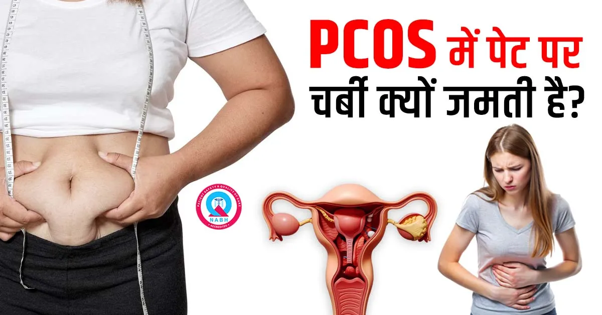 PCOS-में-पेट-पर-चर्बी-क्यों-जमती-है